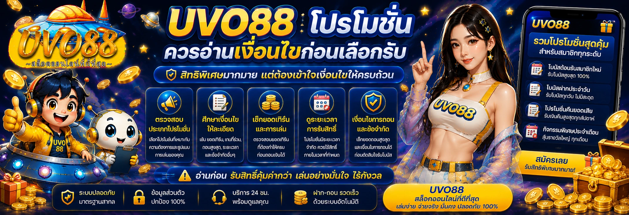 UVO88 โปรโมชั่นควรอ่านเงื่อนไขก่อนเลือกรับ